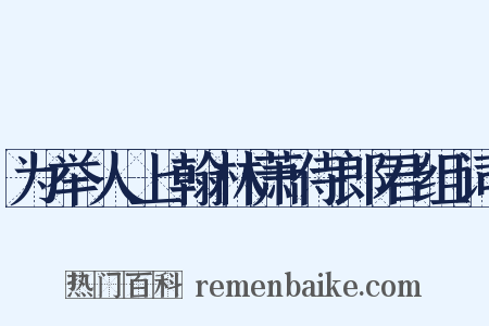 为举人上翰林萧侍郎君组词是什么意思的图片